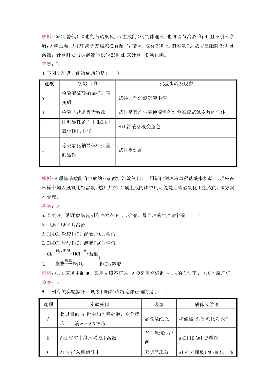 （湘教考苑）（新课标）高考化学一轮复习 11.3实验方案的设计与评价课时作业 新人教版-新人教版高三全册化学试题_第2页