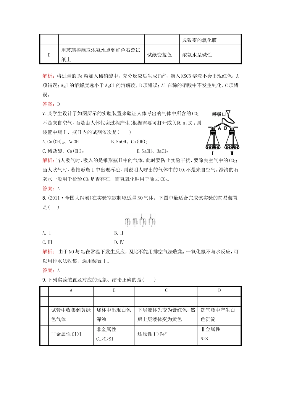 （湘教考苑）（新课标）高考化学一轮复习 11.3实验方案的设计与评价课时作业 新人教版-新人教版高三全册化学试题_第3页