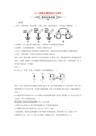 （湘教考苑）（新课标）高考化学一轮复习 11.3实验方案的设计与评价课时作业 新人教版-新人教版高三全册化学试题