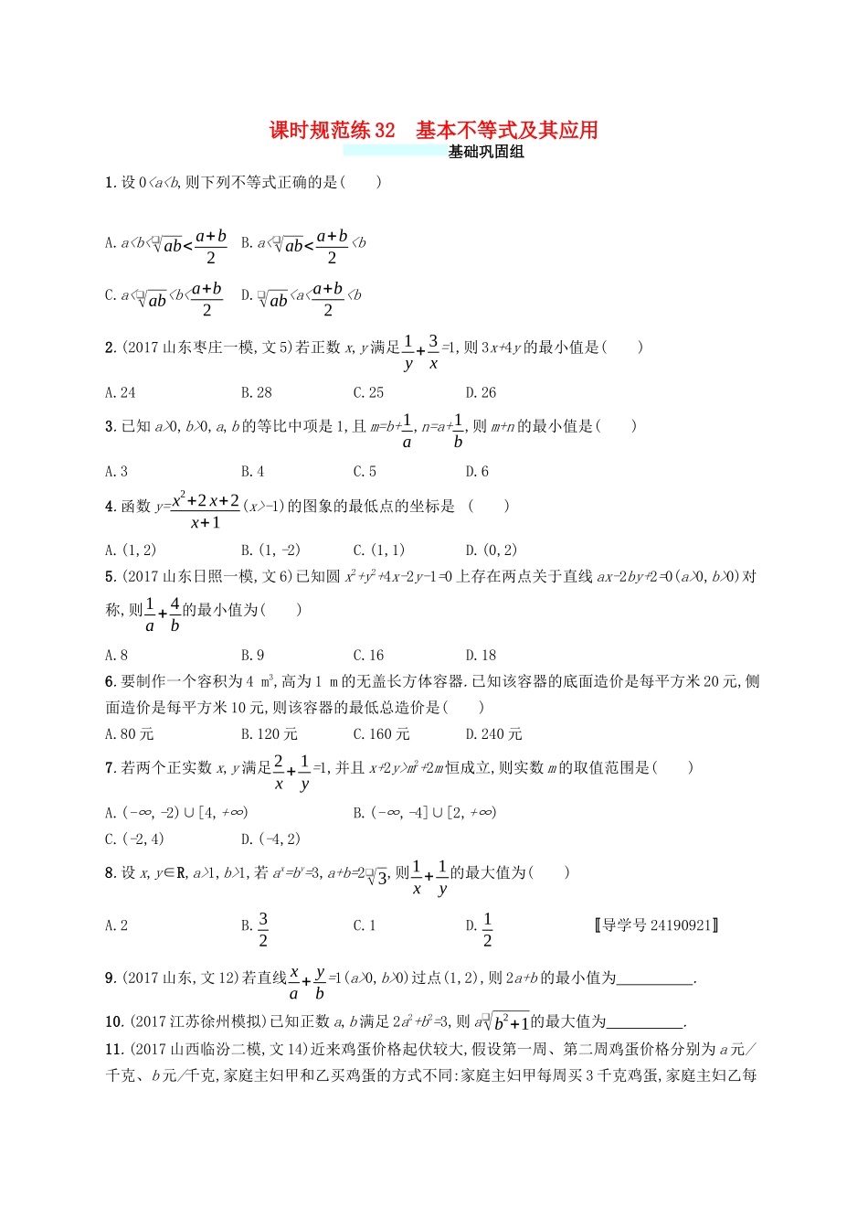 （福建专版）高考数学一轮复习 课时规范练32 基本不等式及其应用 文-人教版高三数学试题_第1页