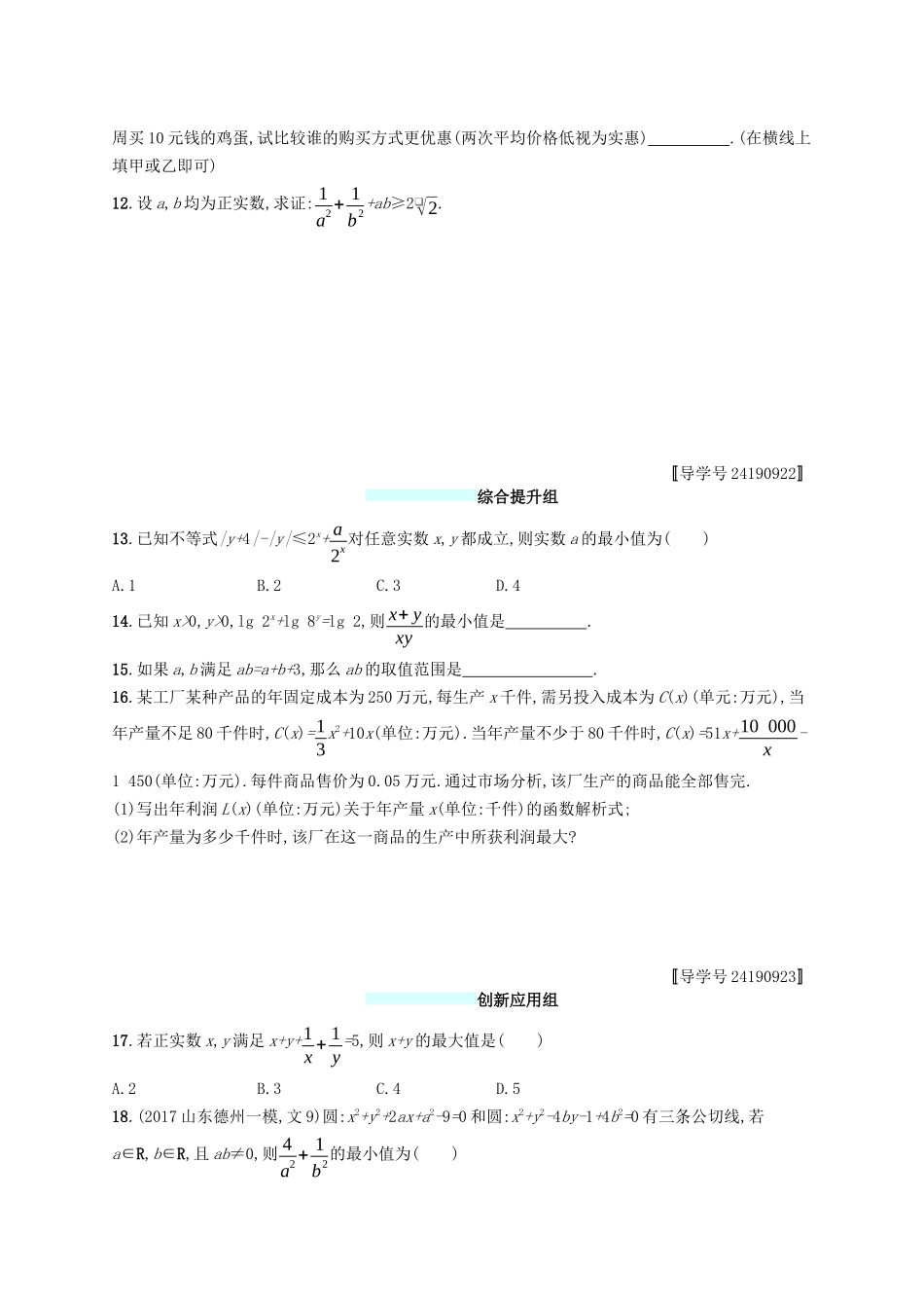 （福建专版）高考数学一轮复习 课时规范练32 基本不等式及其应用 文-人教版高三数学试题_第2页