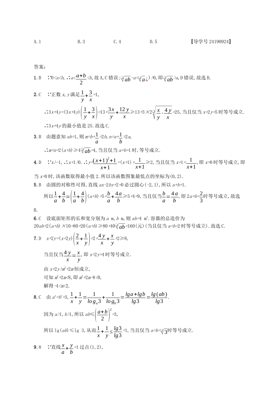 （福建专版）高考数学一轮复习 课时规范练32 基本不等式及其应用 文-人教版高三数学试题_第3页