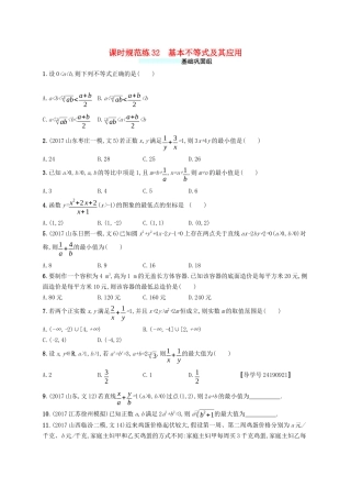 （福建专版）高考数学一轮复习 课时规范练32 基本不等式及其应用 文-人教版高三数学试题