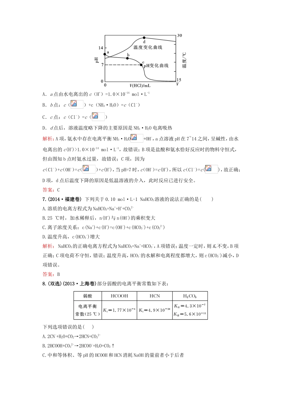 （湘教考苑）（新课标）高考化学一轮复习 第八章 水溶液中的离子平衡单元过关检测 新人教版-新人教版高三全册化学试题_第3页