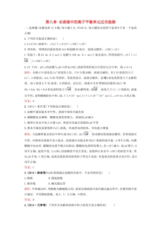 （湘教考苑）（新课标）高考化学一轮复习 第八章 水溶液中的离子平衡单元过关检测 新人教版-新人教版高三全册化学试题