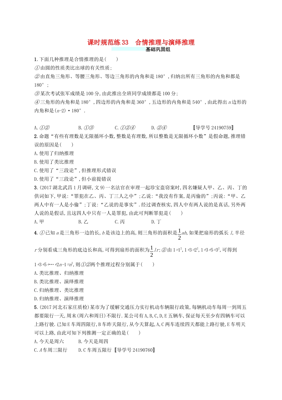 （福建专版）高考数学一轮复习 课时规范练33 合情推理与演绎推理 文-人教版高三数学试题_第1页