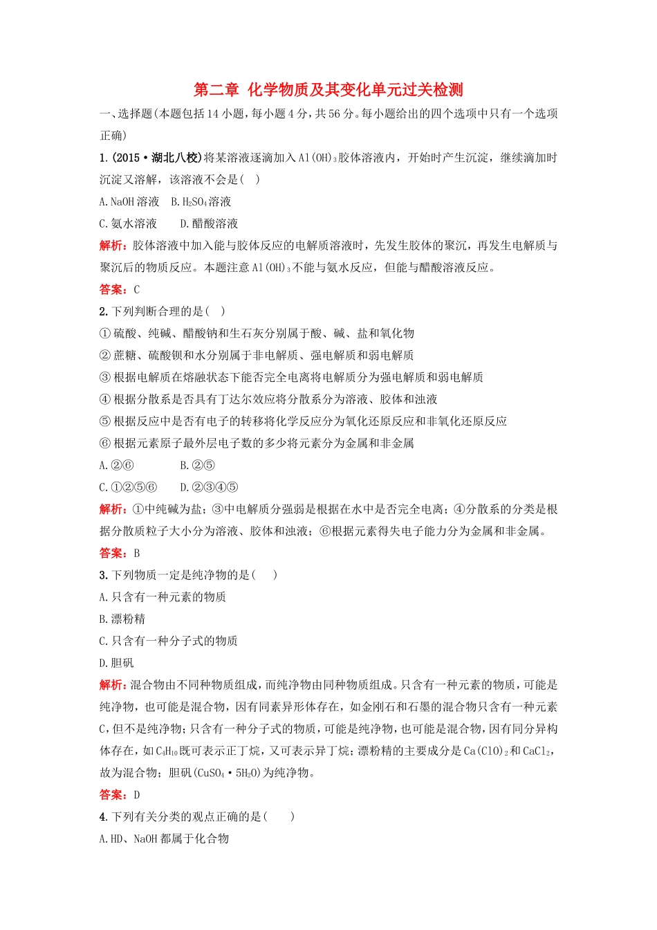 （湘教考苑）（新课标）高考化学一轮复习 第二章 化学物质及其变化单元过关检测 新人教版-新人教版高三全册化学试题_第1页