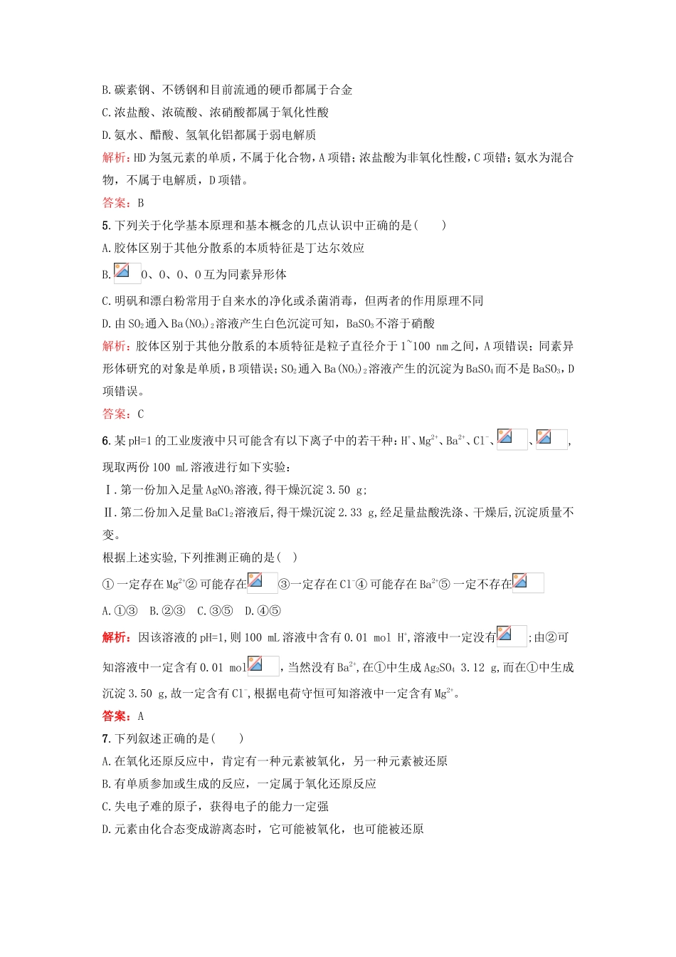 （湘教考苑）（新课标）高考化学一轮复习 第二章 化学物质及其变化单元过关检测 新人教版-新人教版高三全册化学试题_第2页