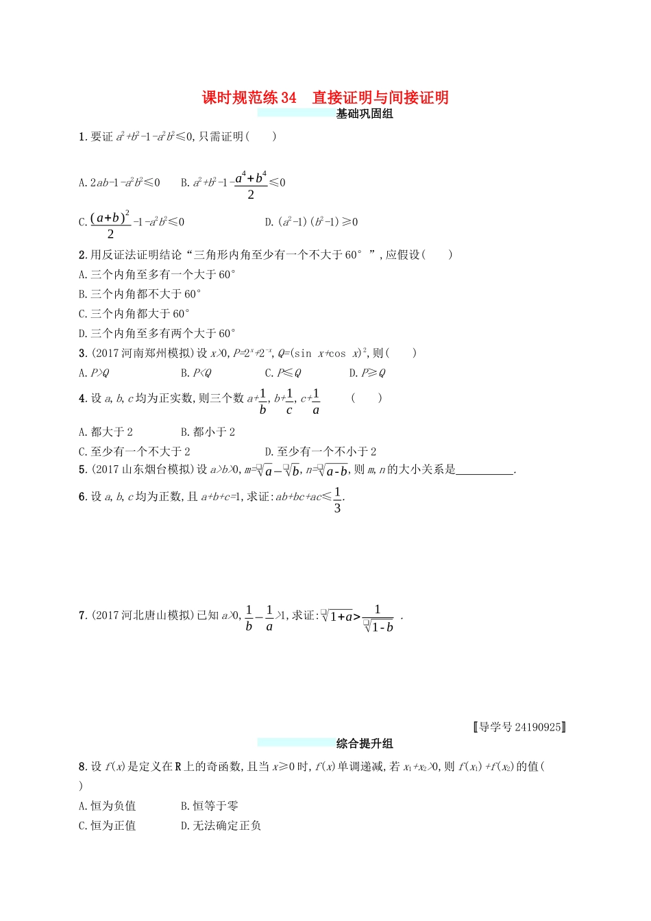 （福建专版）高考数学一轮复习 课时规范练34 直接证明与间接证明 文-人教版高三数学试题_第1页