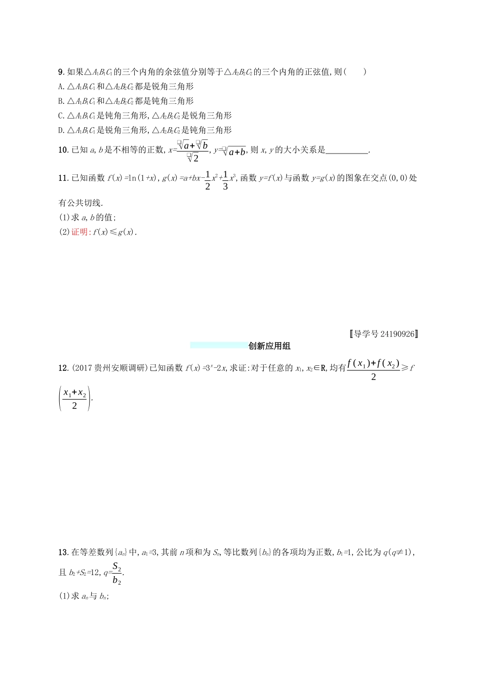 （福建专版）高考数学一轮复习 课时规范练34 直接证明与间接证明 文-人教版高三数学试题_第2页