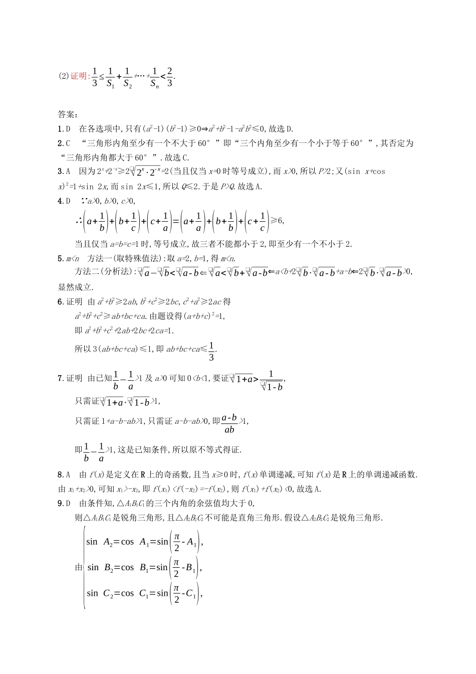 （福建专版）高考数学一轮复习 课时规范练34 直接证明与间接证明 文-人教版高三数学试题_第3页