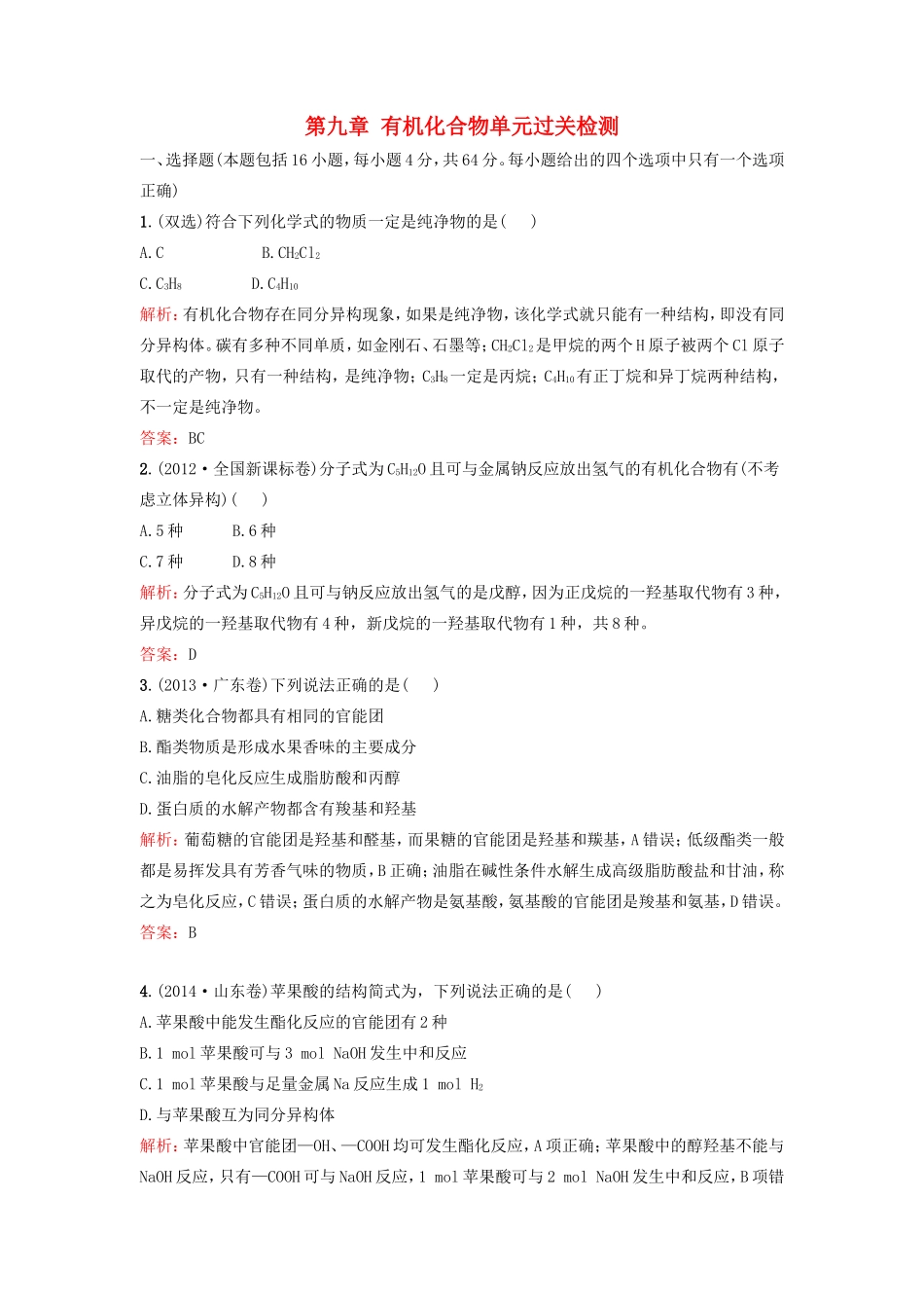 （湘教考苑）（新课标）高考化学一轮复习 第九章 有机化合物单元过关检测 新人教版-新人教版高三全册化学试题_第1页