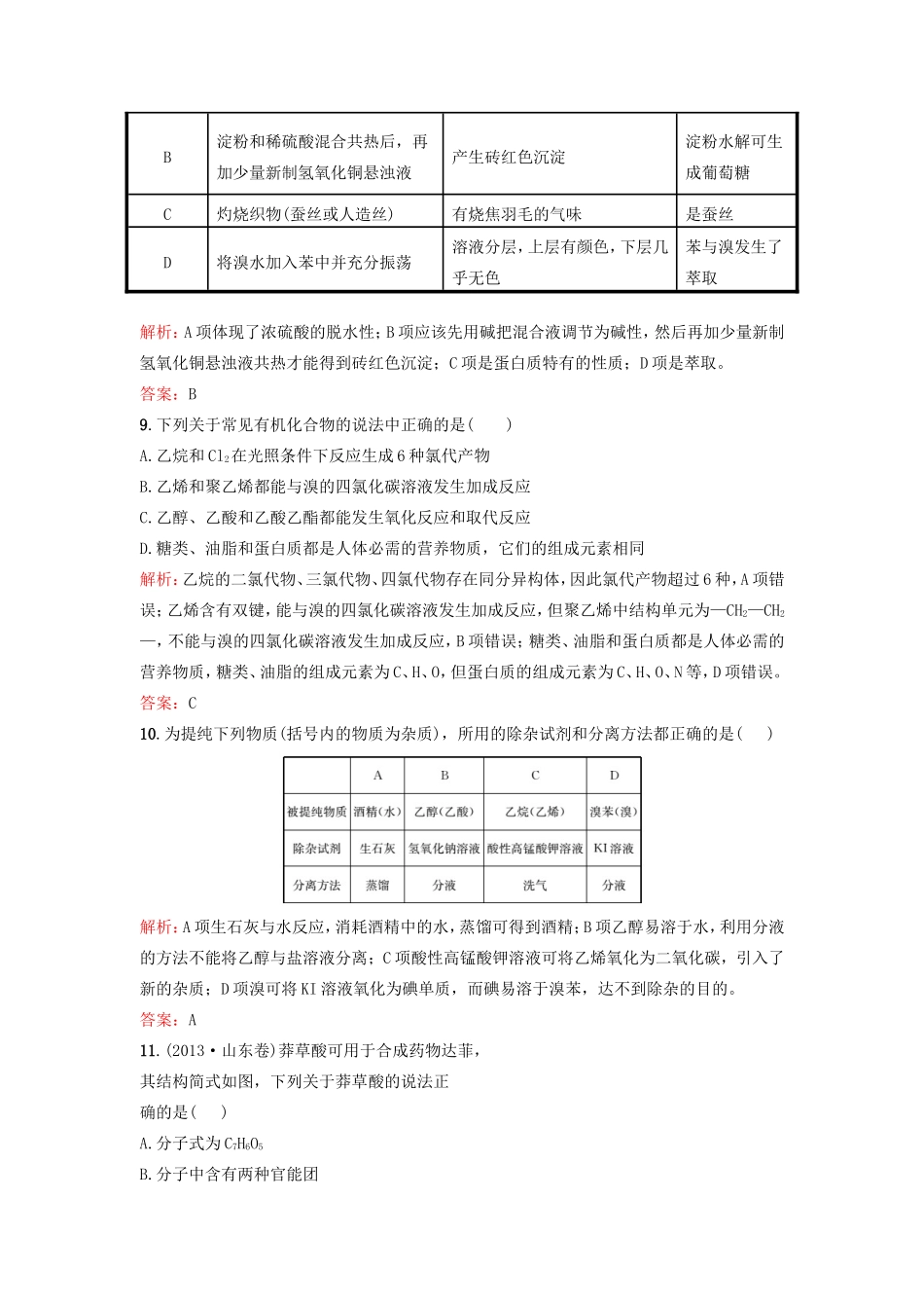 （湘教考苑）（新课标）高考化学一轮复习 第九章 有机化合物单元过关检测 新人教版-新人教版高三全册化学试题_第3页