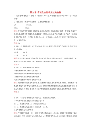 （湘教考苑）（新课标）高考化学一轮复习 第九章 有机化合物单元过关检测 新人教版-新人教版高三全册化学试题