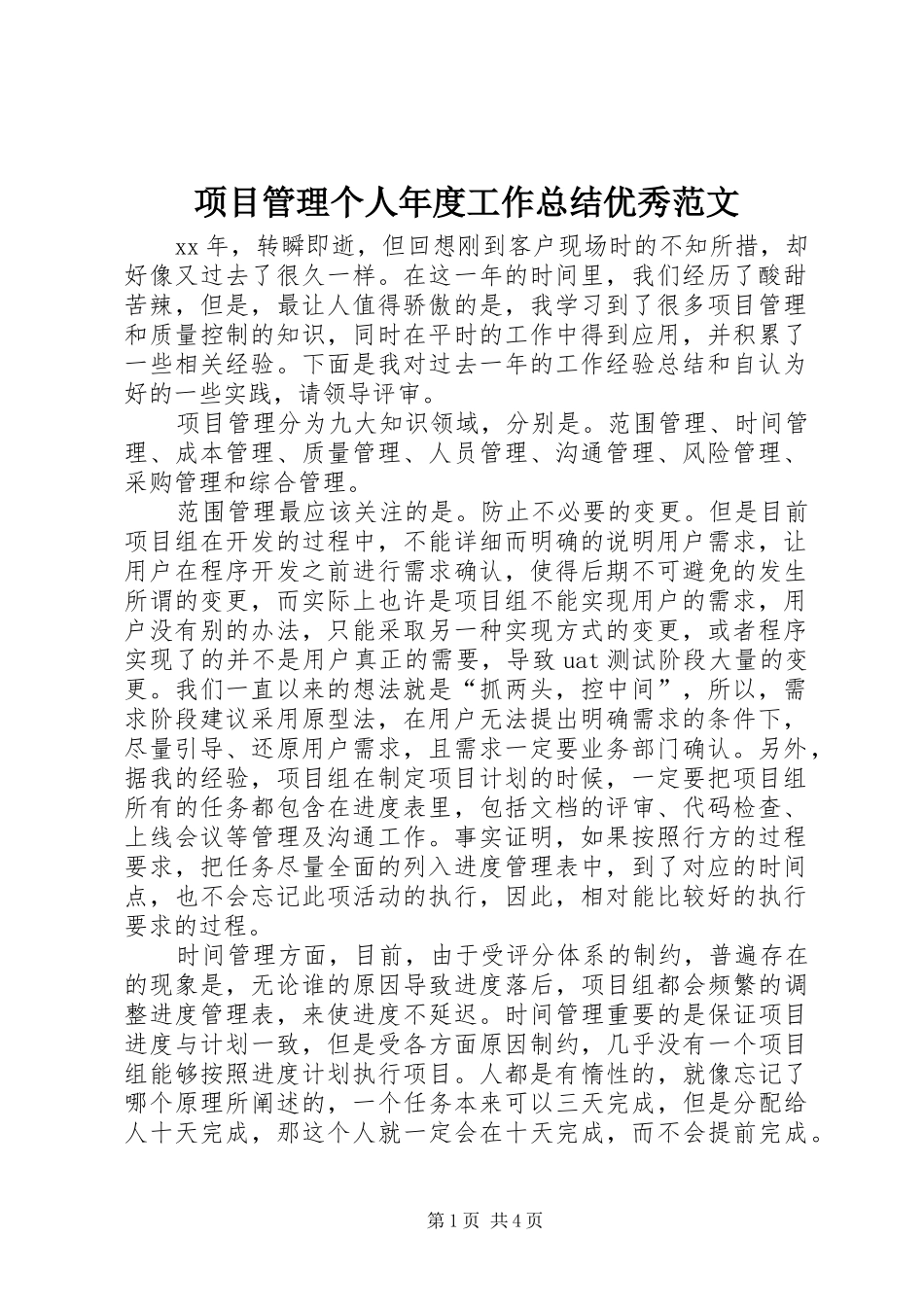 2024年项目管理个人年度工作总结优秀范文_第1页