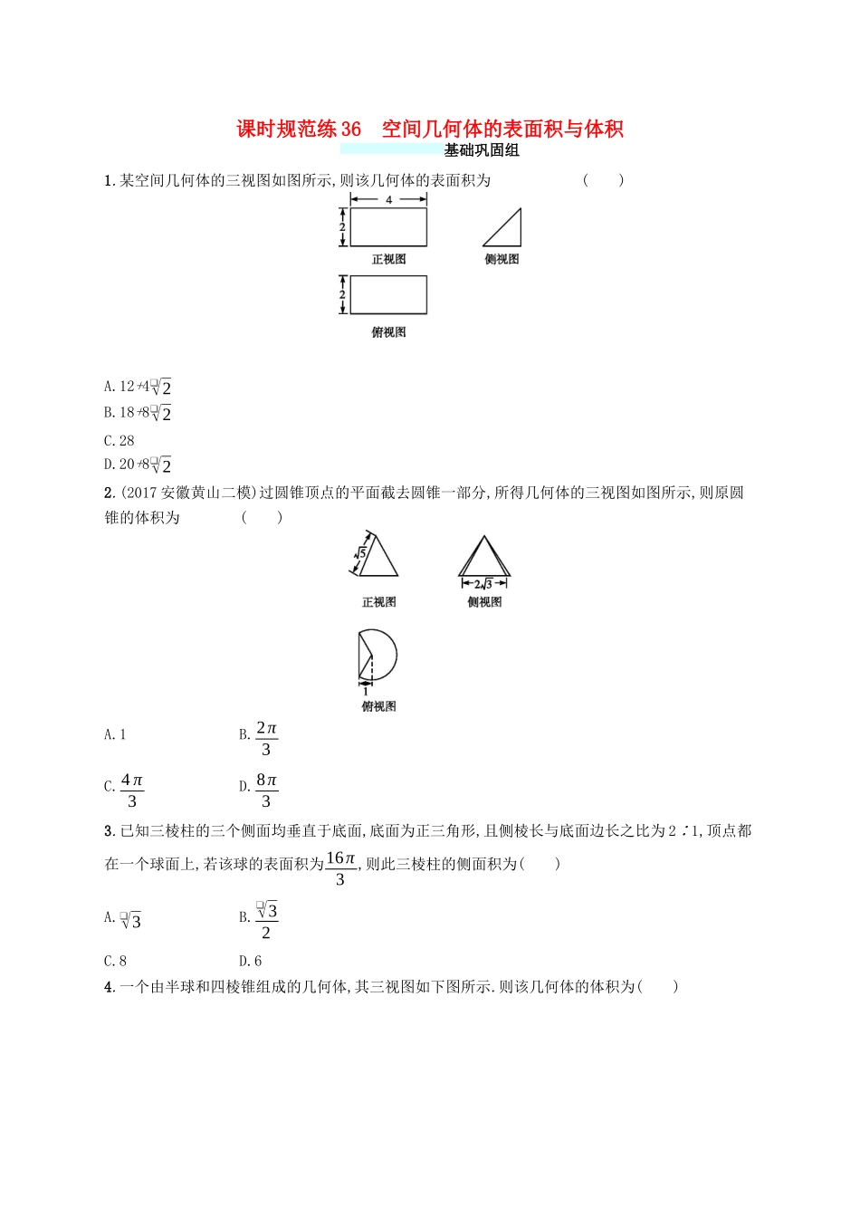 （福建专版）高考数学一轮复习 课时规范练36 空间几何体的表面积与体积 文-人教版高三数学试题_第1页