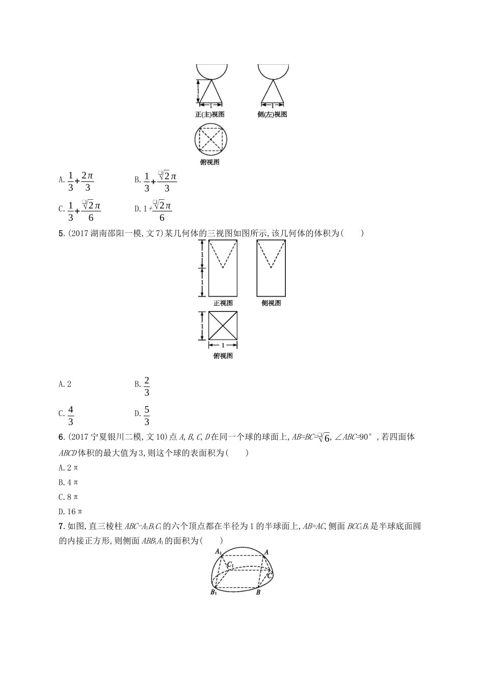（福建专版）高考数学一轮复习 课时规范练36 空间几何体的表面积与体积 文-人教版高三数学试题_第2页