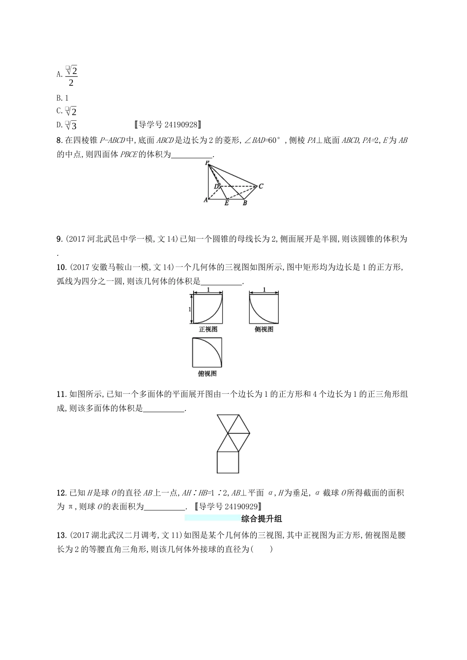 （福建专版）高考数学一轮复习 课时规范练36 空间几何体的表面积与体积 文-人教版高三数学试题_第3页