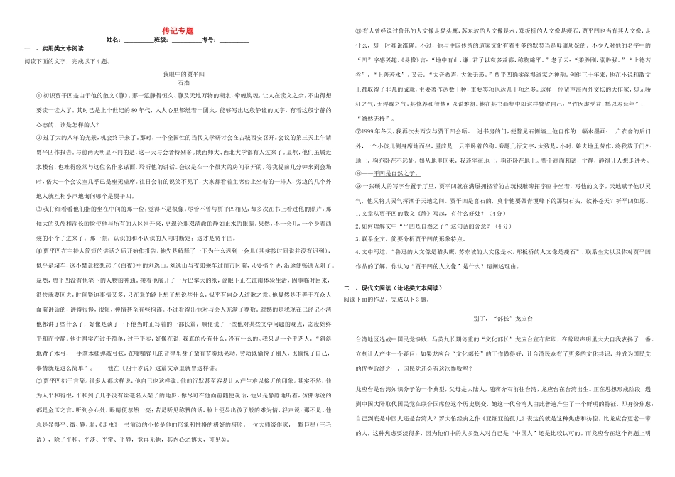 （衡水万卷）高三语文二轮复习 作业卷（二）传记专题1（含解析）-人教版高三语文试题_第1页