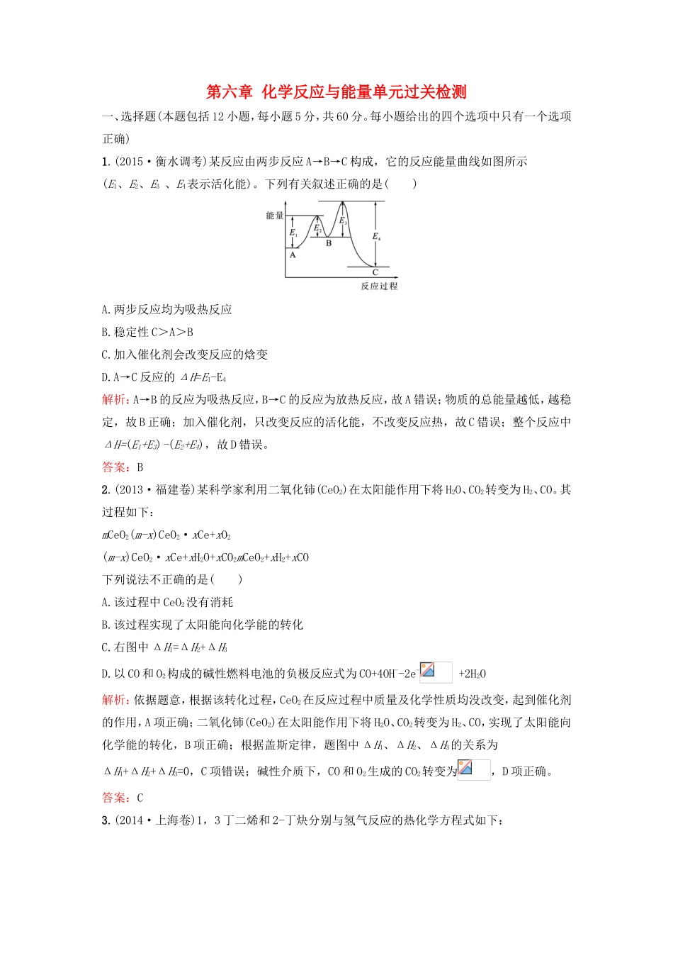 （湘教考苑）（新课标）高考化学一轮复习 第六章 化学反应与能量单元过关检测 新人教版-新人教版高三全册化学试题_第1页
