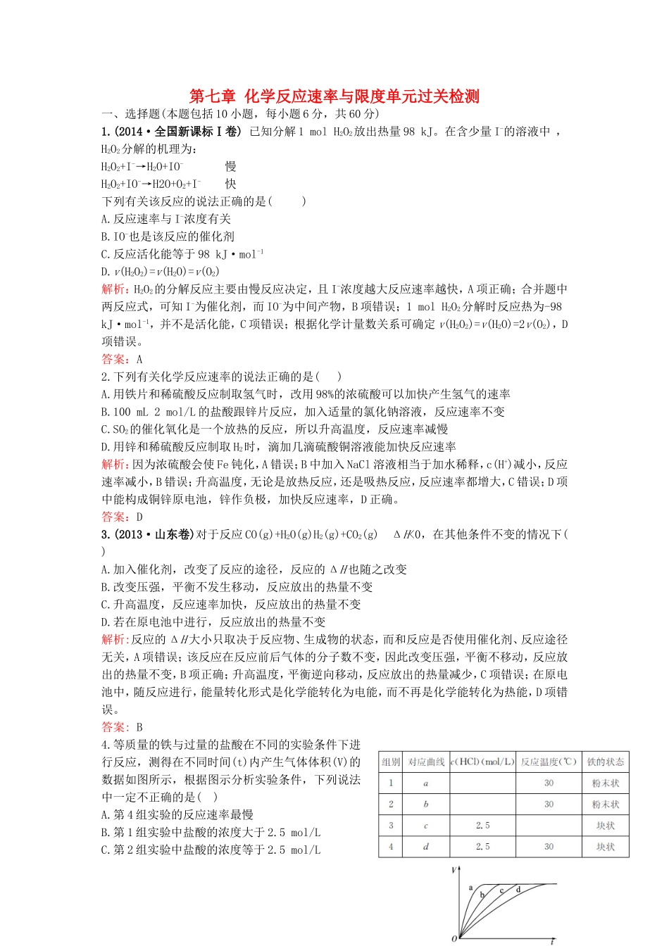 （湘教考苑）（新课标）高考化学一轮复习 第七章 化学反应速率与限度单元过关检测 新人教版-新人教版高三全册化学试题_第1页