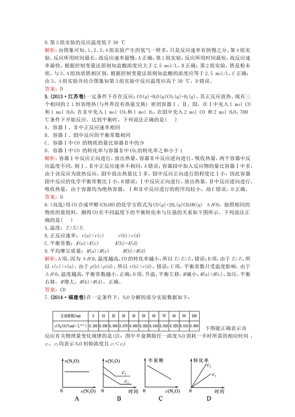 （湘教考苑）（新课标）高考化学一轮复习 第七章 化学反应速率与限度单元过关检测 新人教版-新人教版高三全册化学试题_第2页