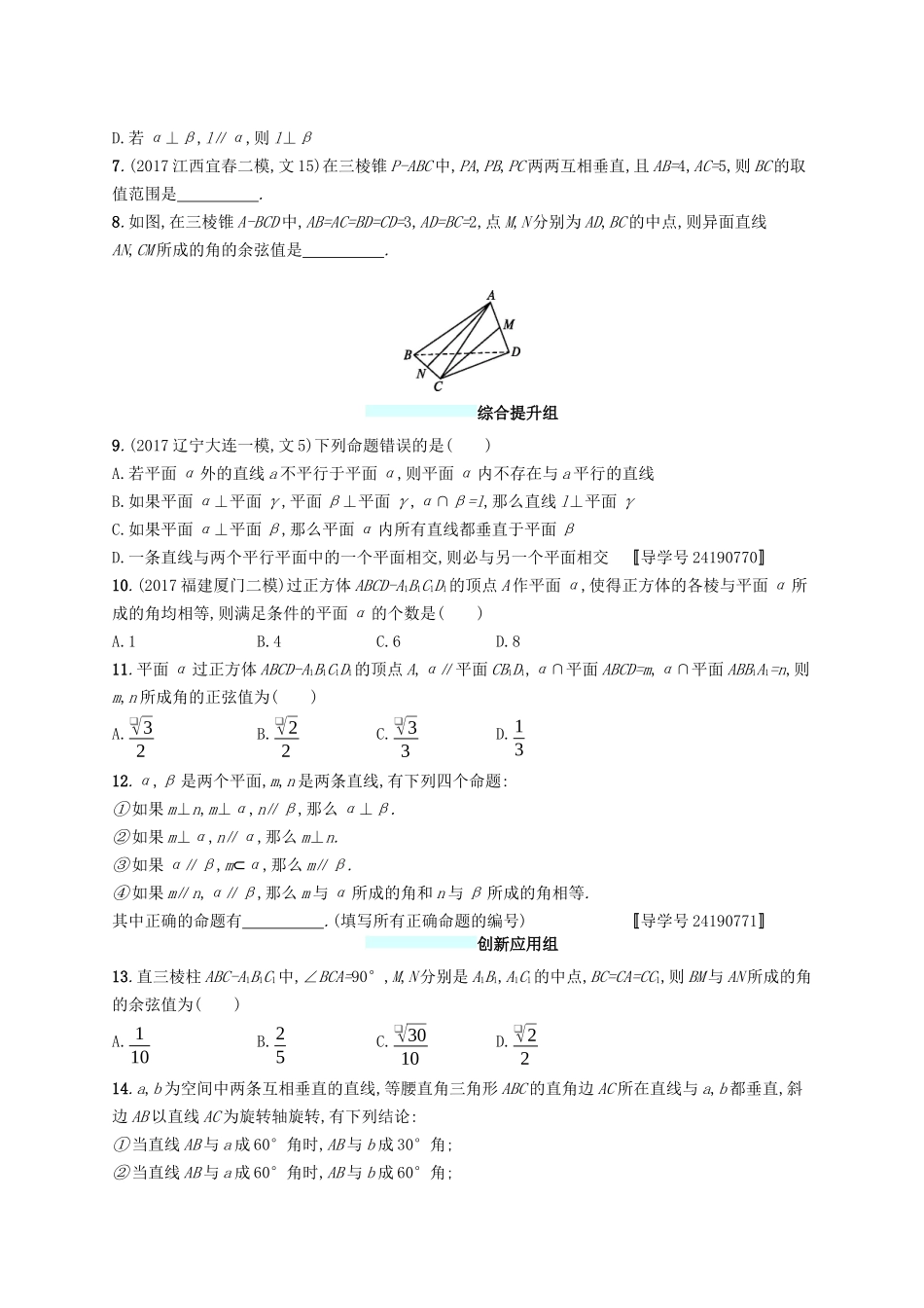 （福建专版）高考数学一轮复习 课时规范练37 空间点、直线、平面之间的位置关系 文-人教版高三数学试题_第2页