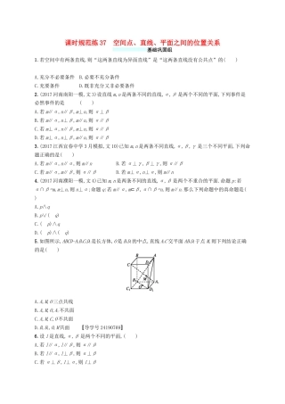 （福建专版）高考数学一轮复习 课时规范练37 空间点、直线、平面之间的位置关系 文-人教版高三数学试题