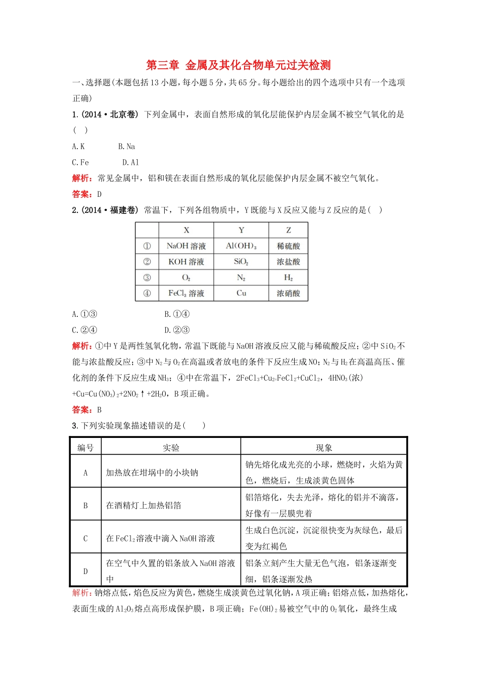 （湘教考苑）（新课标）高考化学一轮复习 第三章 金属及其化合物单元过关检测 新人教版-新人教版高三全册化学试题_第1页