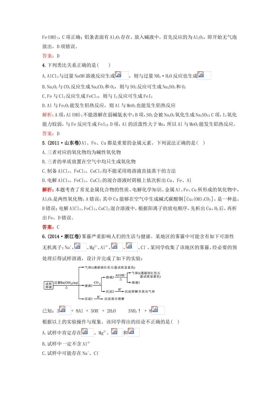 （湘教考苑）（新课标）高考化学一轮复习 第三章 金属及其化合物单元过关检测 新人教版-新人教版高三全册化学试题_第2页