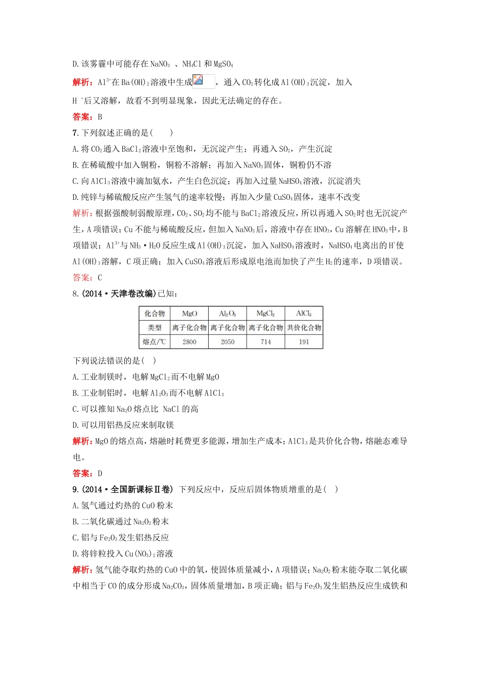 （湘教考苑）（新课标）高考化学一轮复习 第三章 金属及其化合物单元过关检测 新人教版-新人教版高三全册化学试题_第3页