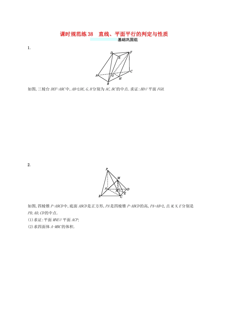 （福建专版）高考数学一轮复习 课时规范练38 直线、平面平行的判定与性质 文-人教版高三数学试题_第1页
