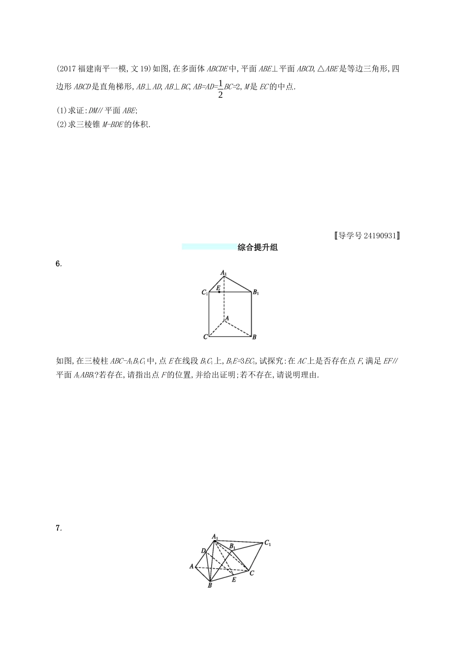 （福建专版）高考数学一轮复习 课时规范练38 直线、平面平行的判定与性质 文-人教版高三数学试题_第3页