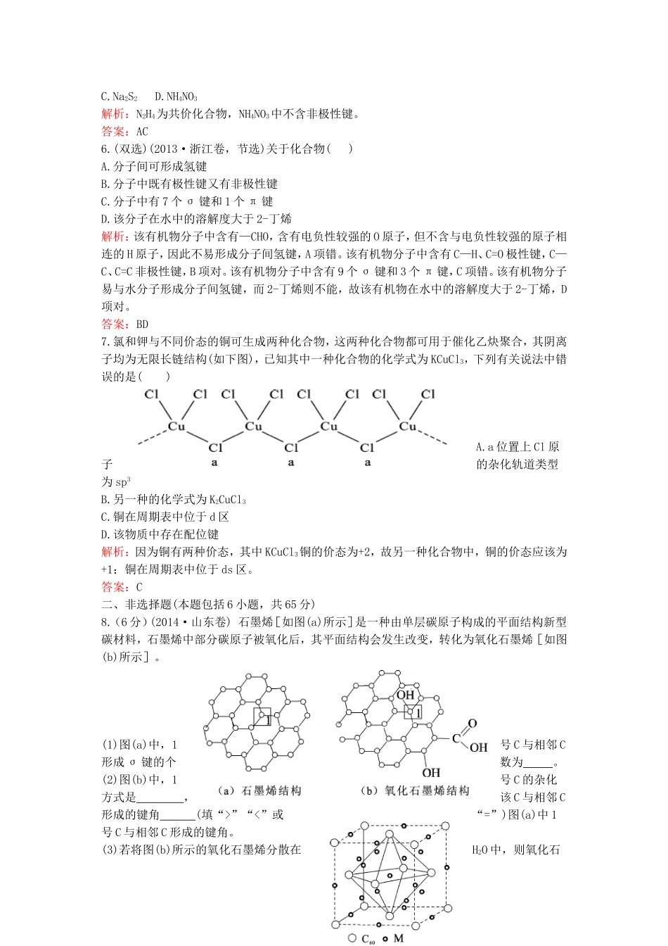 （湘教考苑）（新课标）高考化学一轮复习 第十二章 物质的结构与性质单元过关检测 新人教版-新人教版高三全册化学试题_第2页