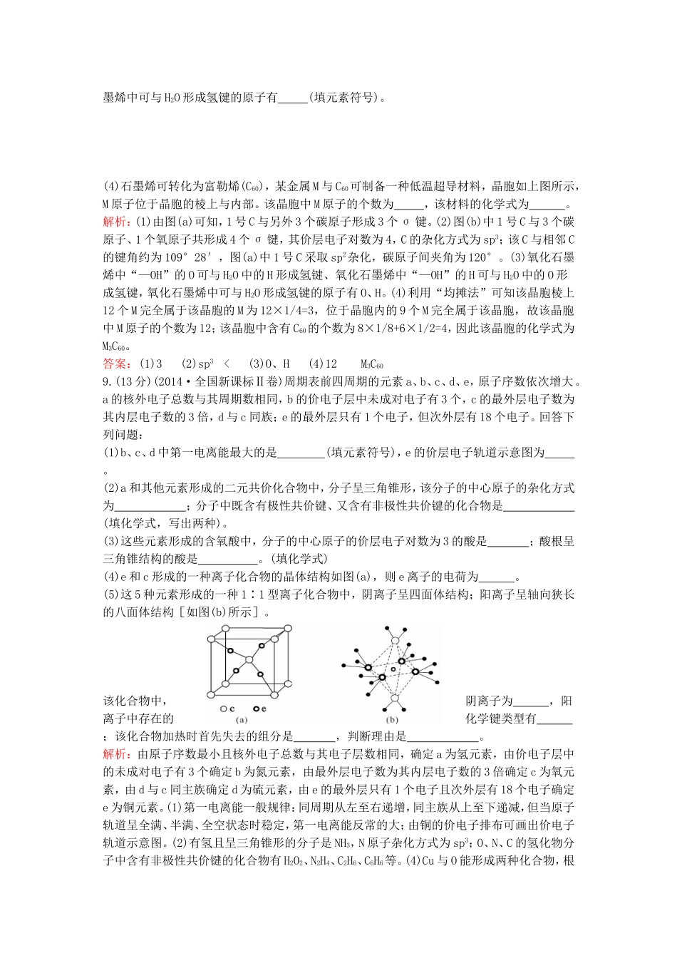 （湘教考苑）（新课标）高考化学一轮复习 第十二章 物质的结构与性质单元过关检测 新人教版-新人教版高三全册化学试题_第3页