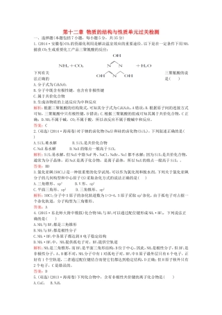 （湘教考苑）（新课标）高考化学一轮复习 第十二章 物质的结构与性质单元过关检测 新人教版-新人教版高三全册化学试题