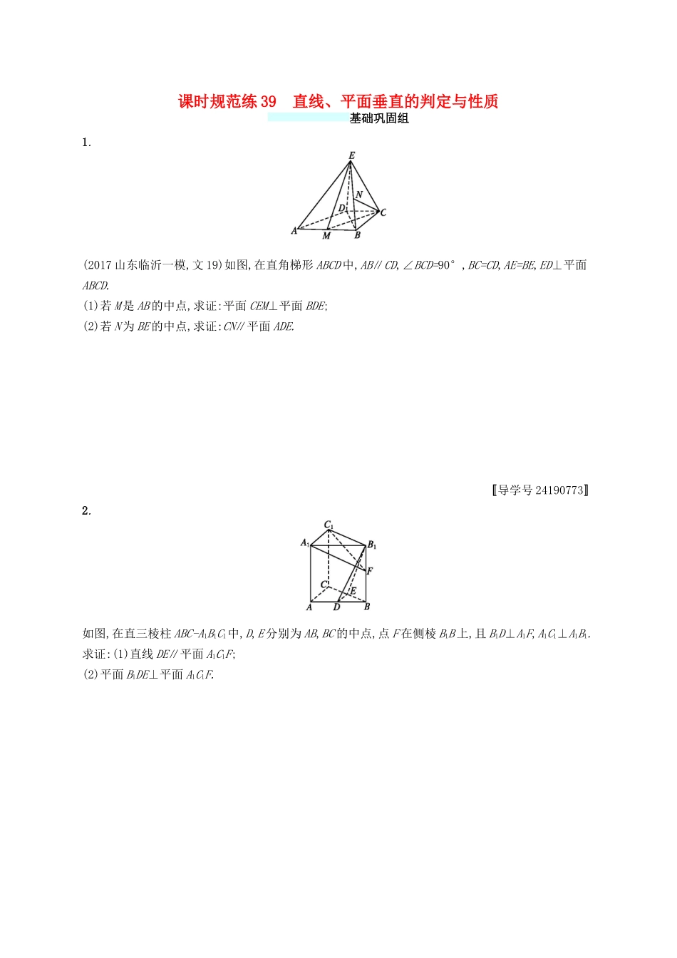 （福建专版）高考数学一轮复习 课时规范练39 直线、平面垂直的判定与性质 文-人教版高三数学试题_第1页