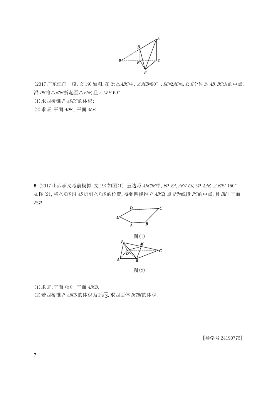 （福建专版）高考数学一轮复习 课时规范练39 直线、平面垂直的判定与性质 文-人教版高三数学试题_第3页