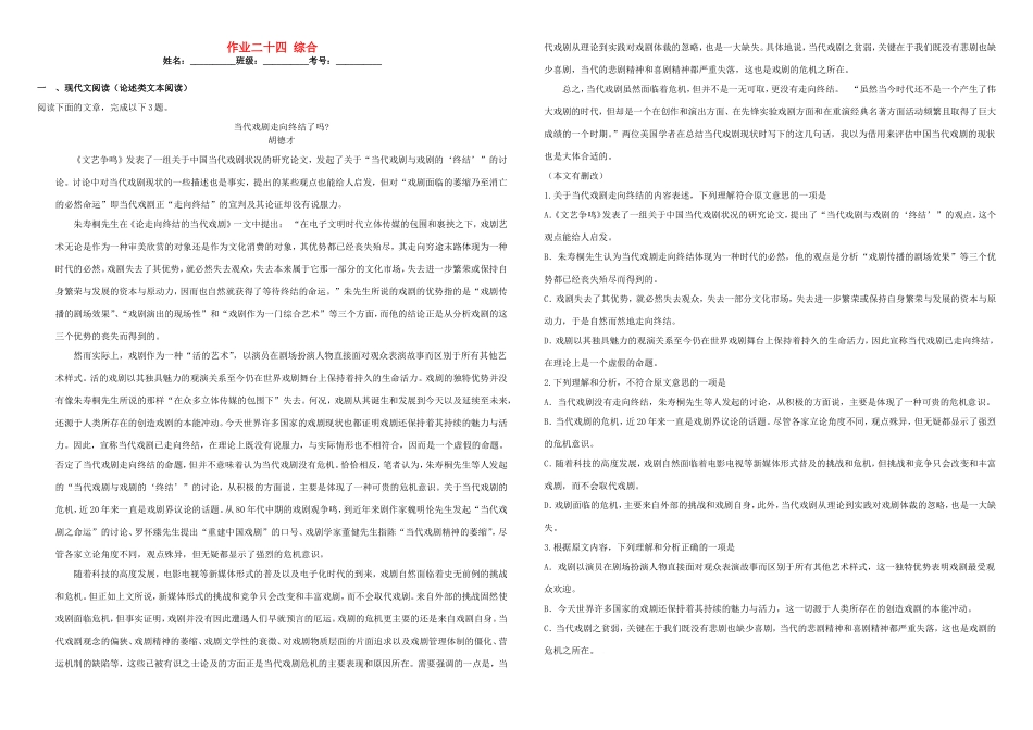 （衡水万卷）高三语文二轮复习 作业卷（二十四）综合10（含解析）-人教版高三语文试题_第1页