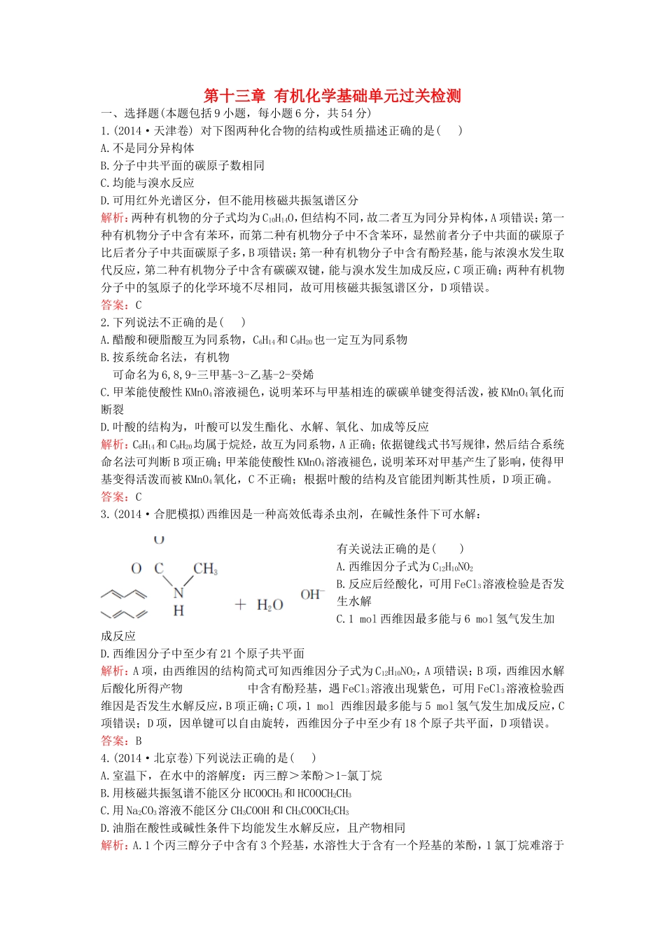 （湘教考苑）（新课标）高考化学一轮复习 第十三章 有机化学基础单元过关检测 新人教版-新人教版高三全册化学试题_第1页