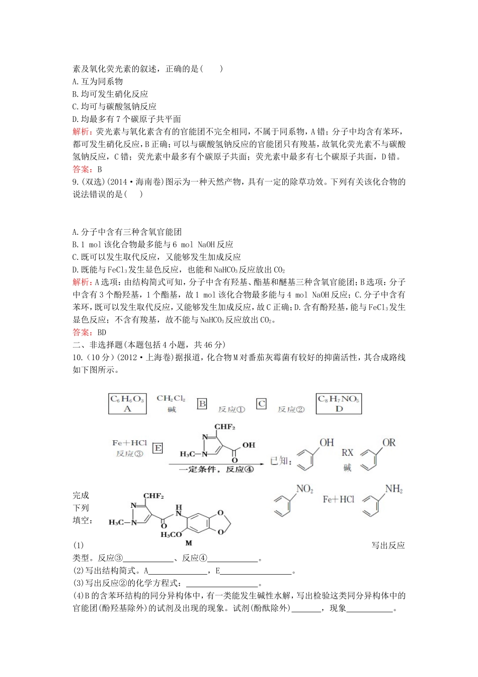 （湘教考苑）（新课标）高考化学一轮复习 第十三章 有机化学基础单元过关检测 新人教版-新人教版高三全册化学试题_第3页