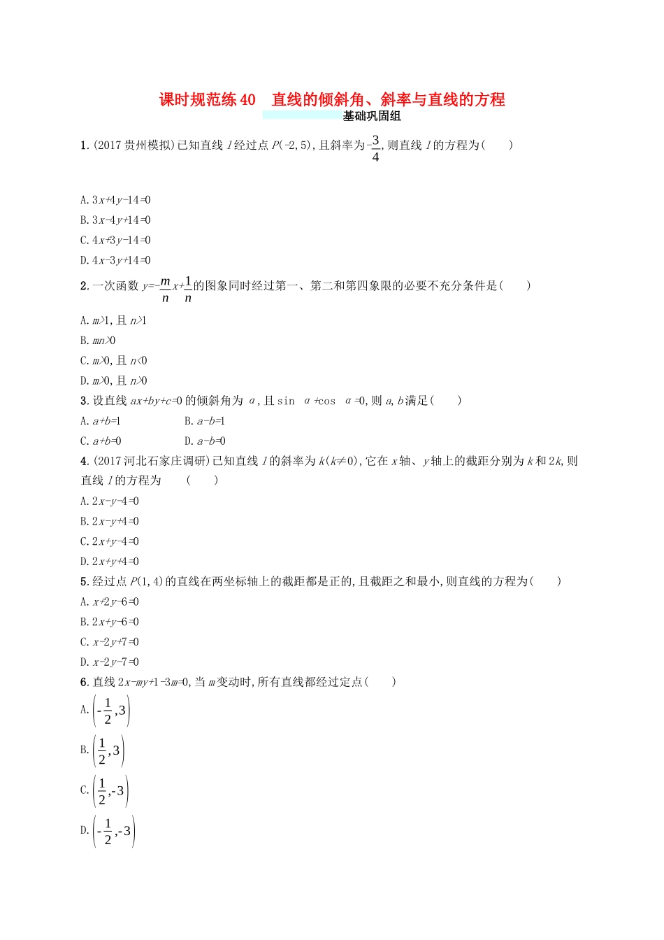（福建专版）高考数学一轮复习 课时规范练40 直线的倾斜角、斜率与直线的方程 文-人教版高三数学试题_第1页