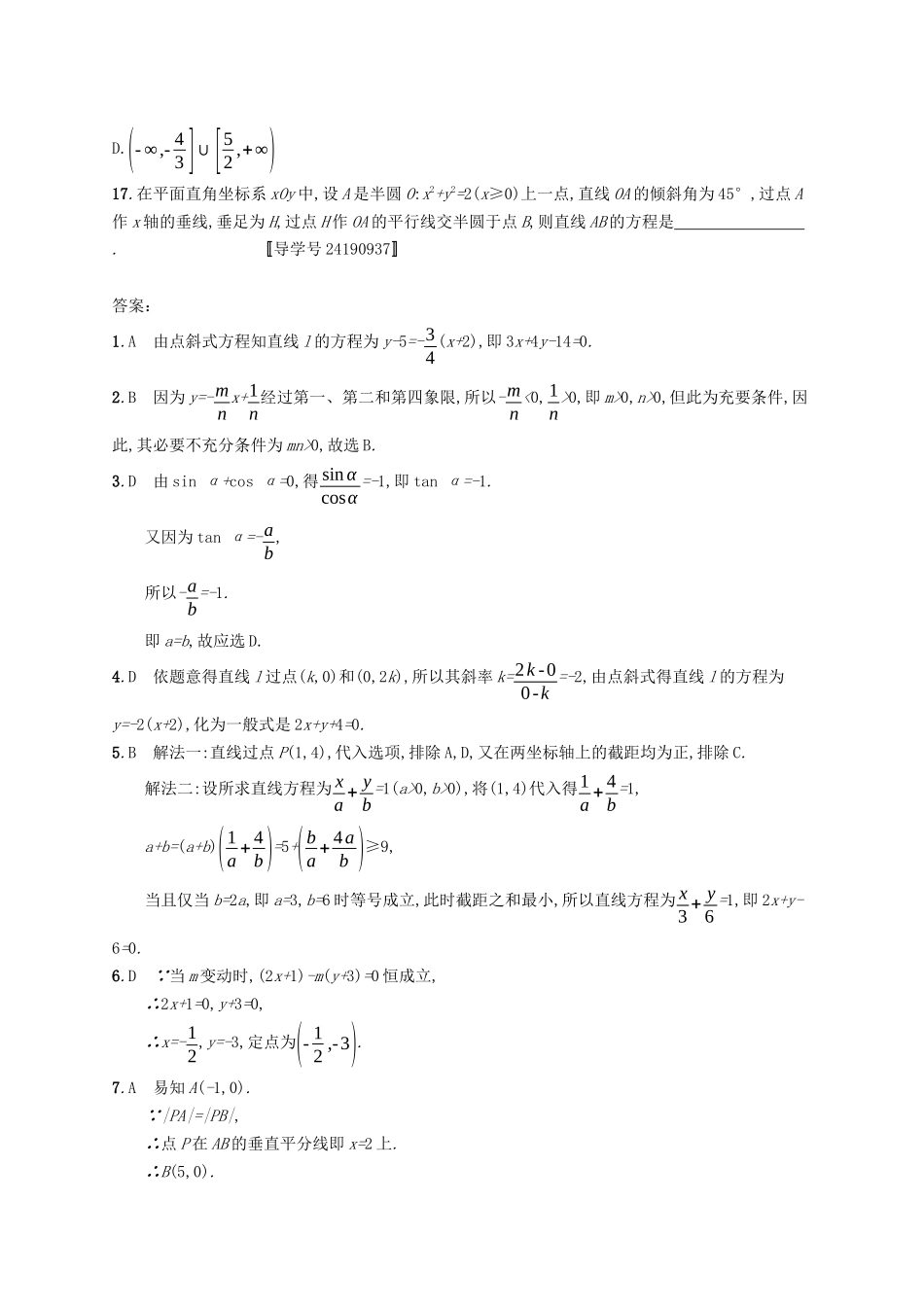 （福建专版）高考数学一轮复习 课时规范练40 直线的倾斜角、斜率与直线的方程 文-人教版高三数学试题_第3页