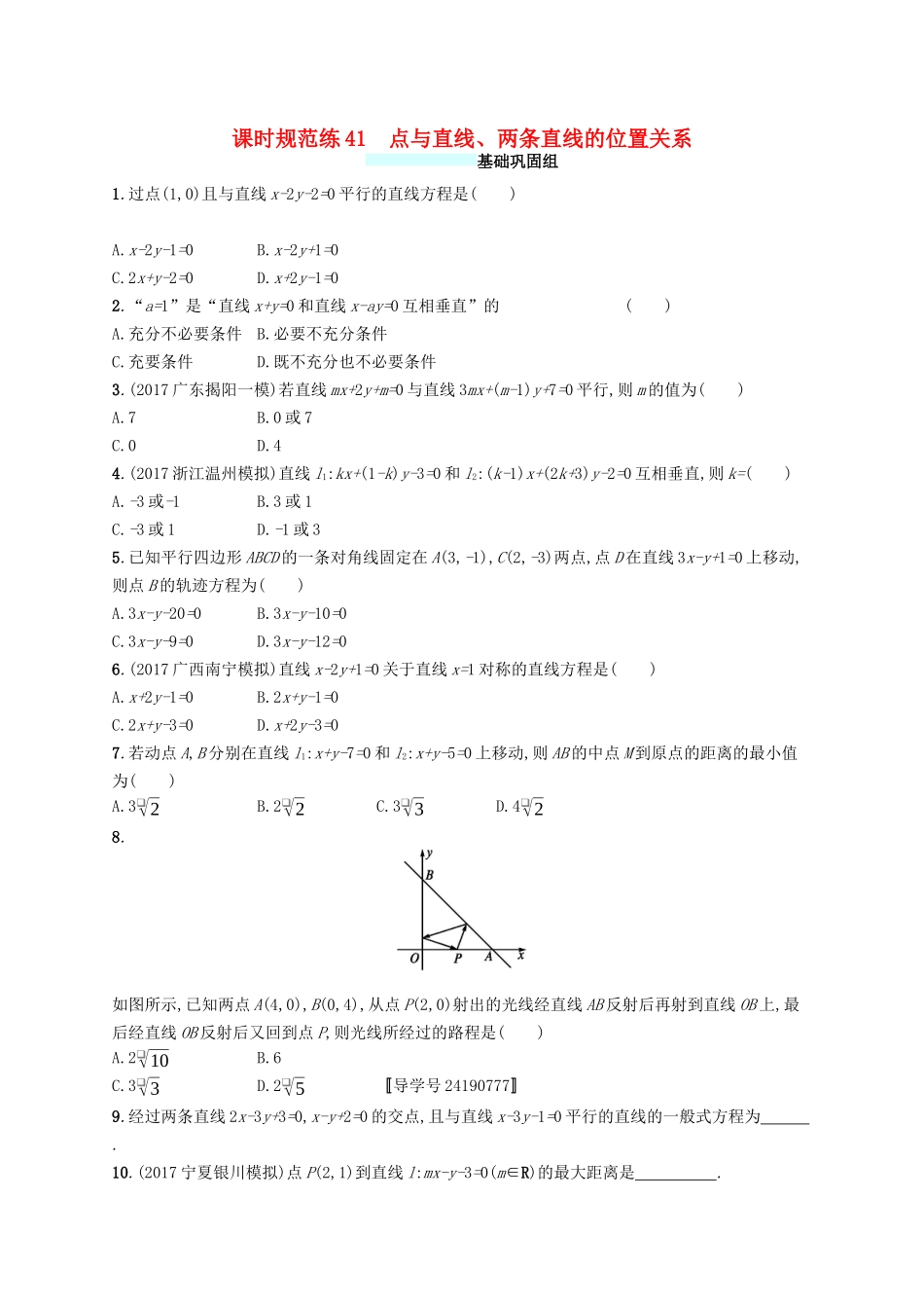 （福建专版）高考数学一轮复习 课时规范练41 点与直线、两条直线的位置关系 文-人教版高三数学试题_第1页