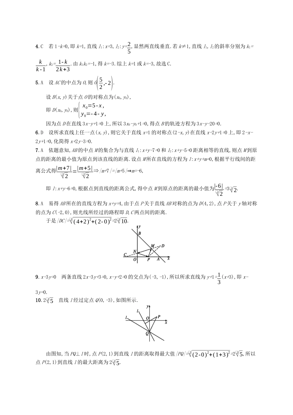 （福建专版）高考数学一轮复习 课时规范练41 点与直线、两条直线的位置关系 文-人教版高三数学试题_第3页