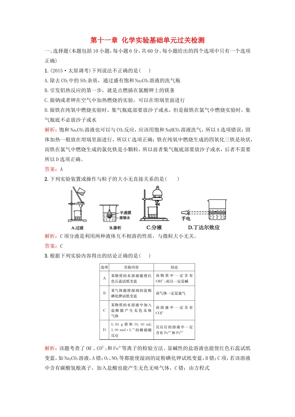 （湘教考苑）（新课标）高考化学一轮复习 第十一章 化学实验基础单元过关检测 新人教版-新人教版高三全册化学试题_第1页