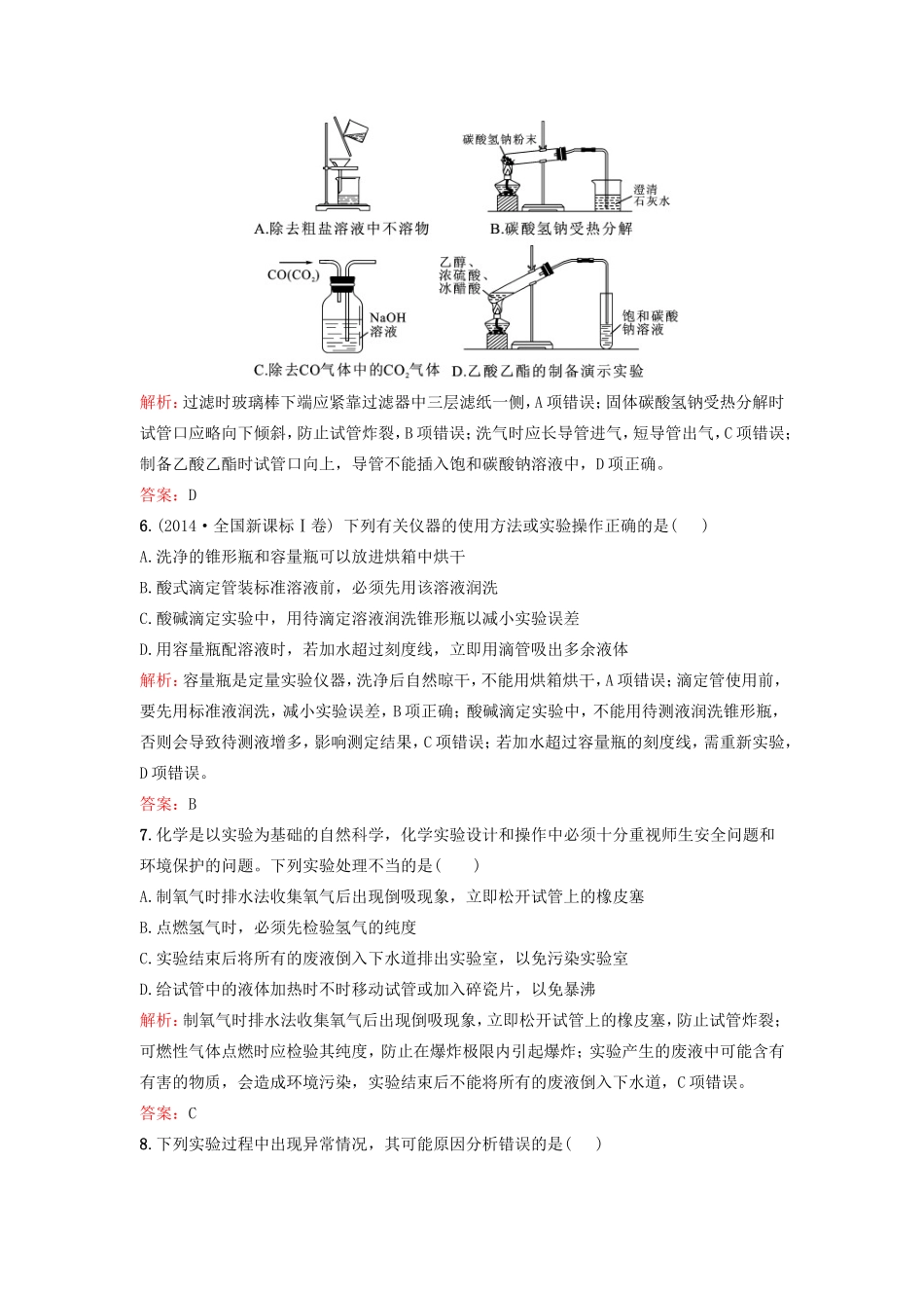（湘教考苑）（新课标）高考化学一轮复习 第十一章 化学实验基础单元过关检测 新人教版-新人教版高三全册化学试题_第3页