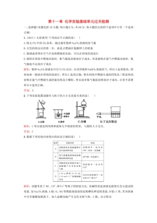 （湘教考苑）（新课标）高考化学一轮复习 第十一章 化学实验基础单元过关检测 新人教版-新人教版高三全册化学试题