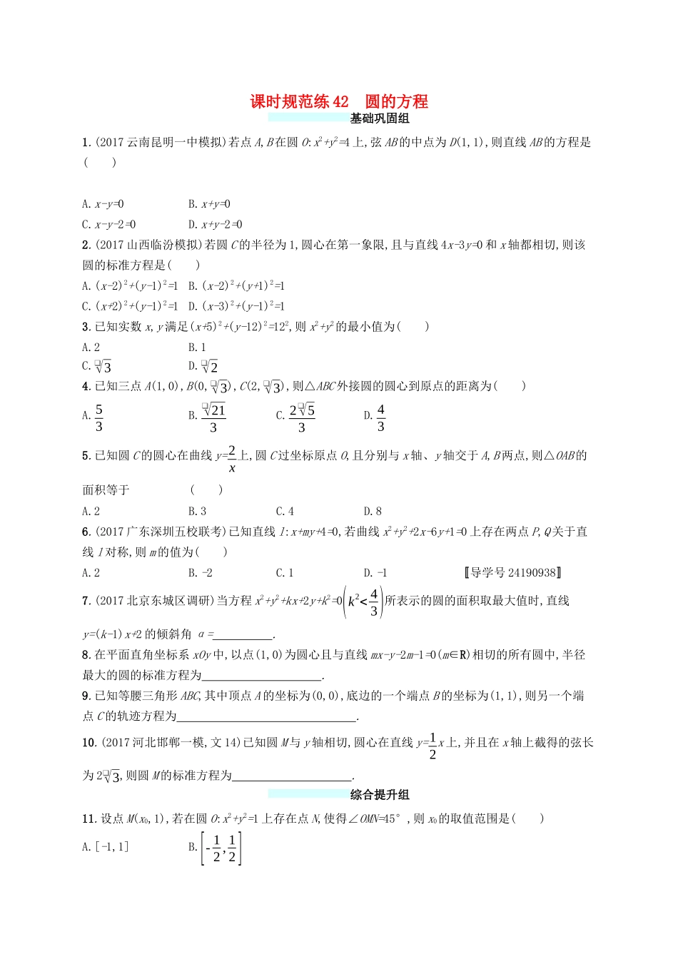 （福建专版）高考数学一轮复习 课时规范练42 圆的方程 文-人教版高三数学试题_第1页