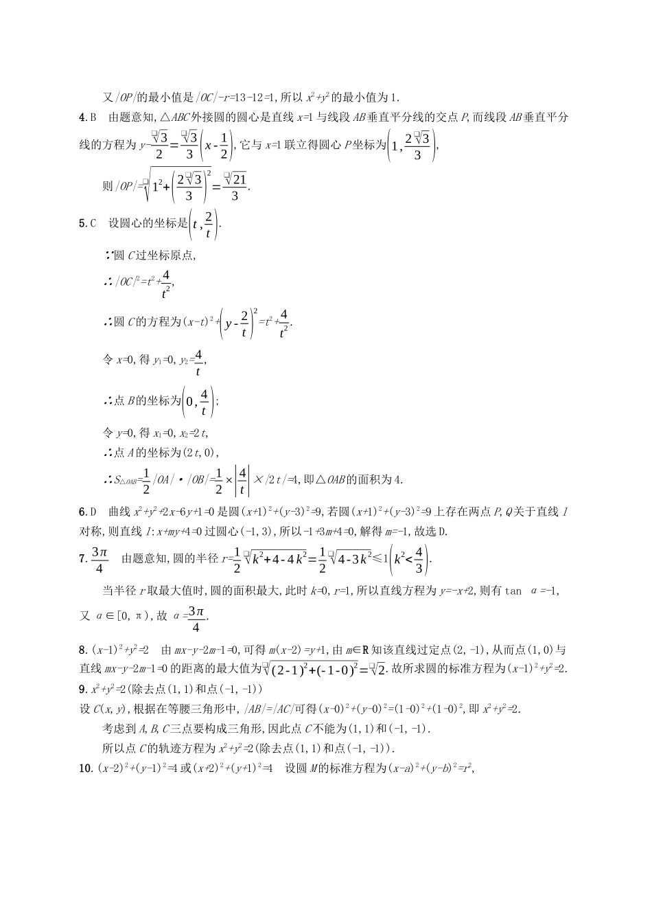 （福建专版）高考数学一轮复习 课时规范练42 圆的方程 文-人教版高三数学试题_第3页